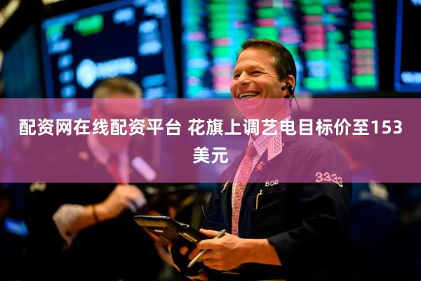 配资网在线配资平台 花旗上调艺电目标价至153美元