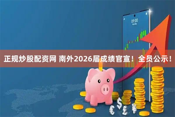 正规炒股配资网 南外2026届成绩官宣！全员公示！