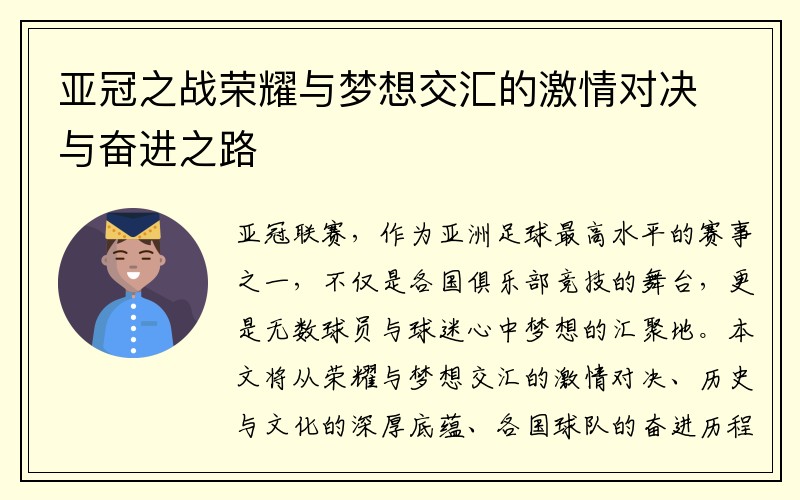 亚冠之战荣耀与梦想交汇的激情对决与奋进之路