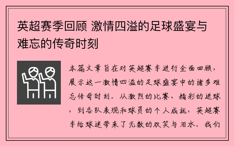 英超赛季回顾 激情四溢的足球盛宴与难忘的传奇时刻